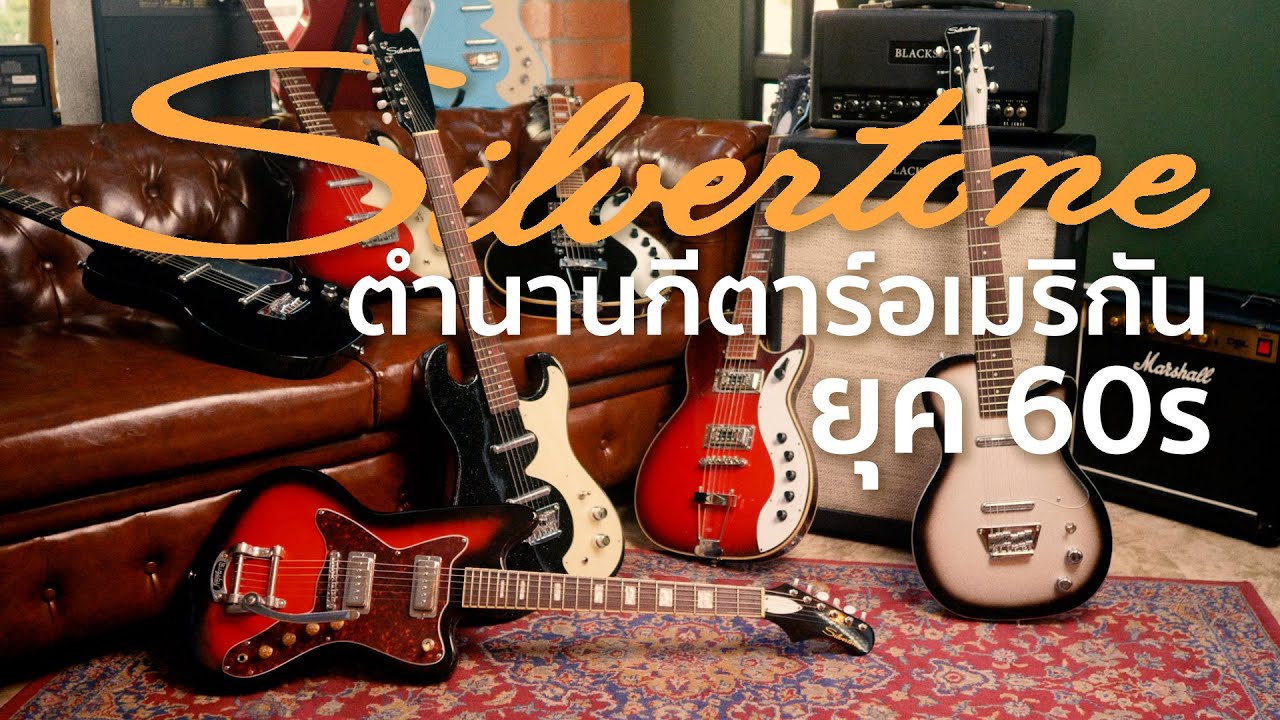รู้จัก Silvertone ตำนานกีตาร์อเมริกัน Off-Set ยุค 60's