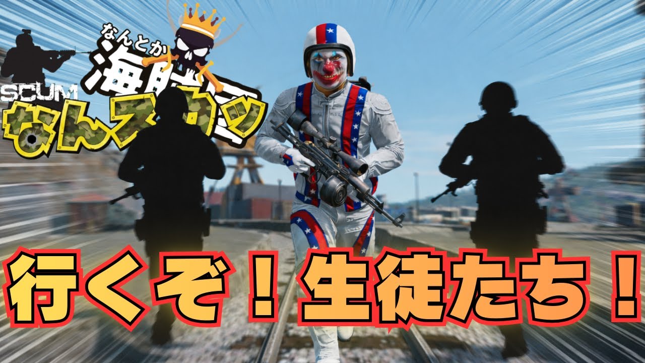 【SCUM】上級プレイヤーが初心者2人を連れて戦闘へ行く！！！！ 　なんスカッ#８