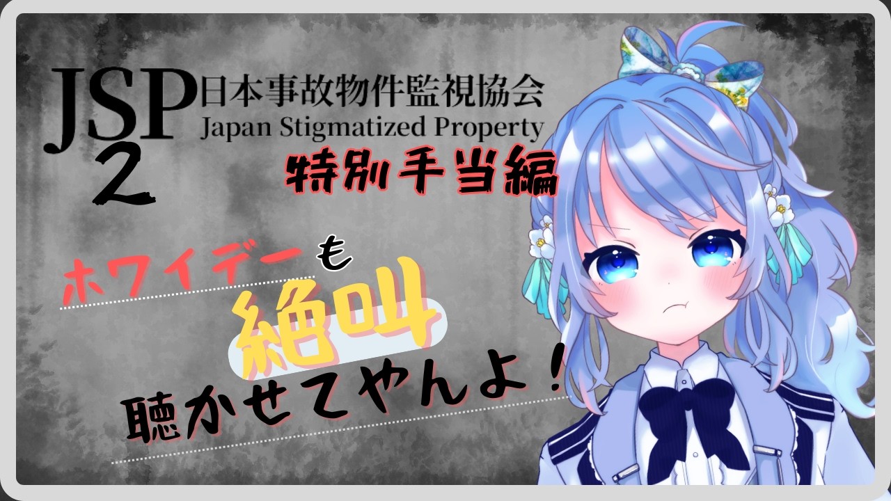 【#日本事故物件監視協会２ 】ホワイトデーも絶叫聴かせてやんよ！泣　#新人VTuber