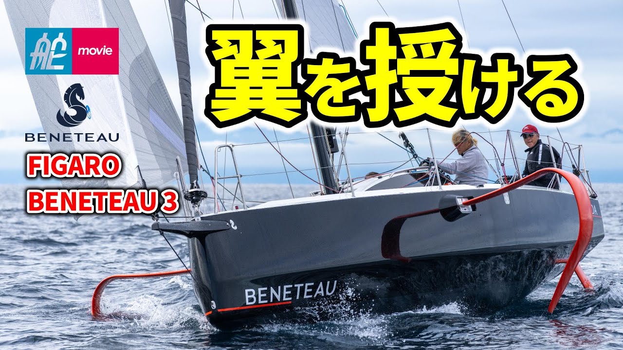 フォイルを備えた超注目の外洋レーシングヨットが日本初上陸｜フィガロ・ベネトウ3｜FIGARO BENETEAU 3