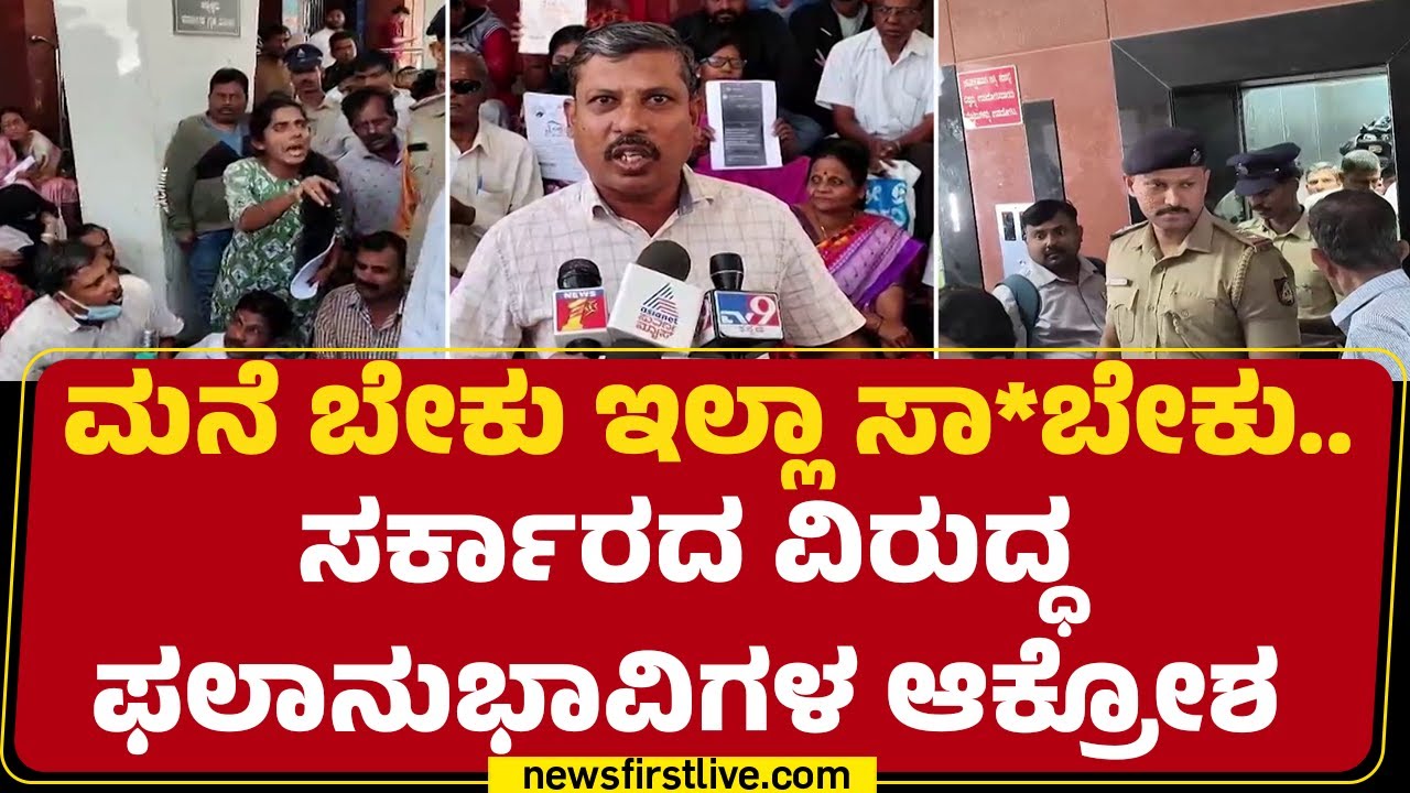 Rajiv Gandhi ನಿಗಮದಿಂದ ನಿವೇಶನ ನೀಡುವಲ್ಲಿ ವಿಳಂಬ | Rajiv Gandhi Housing Corporation |@newsfirstkannada
