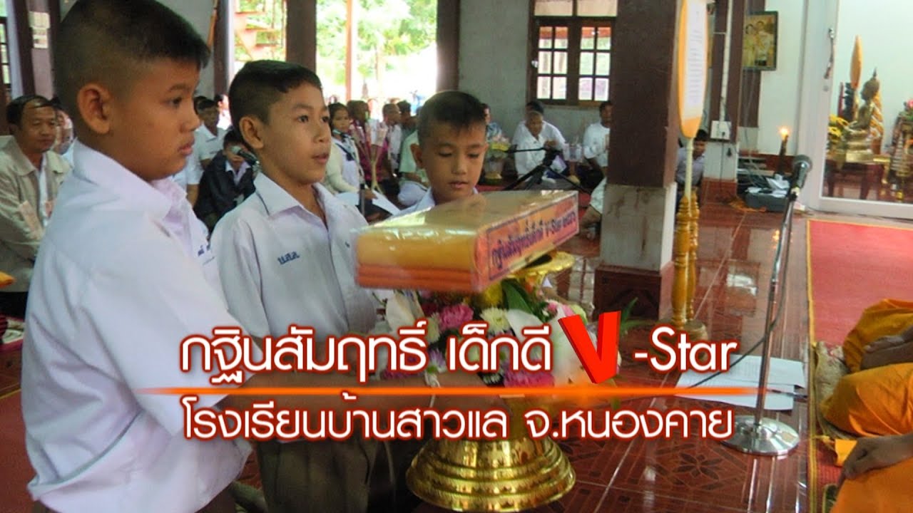 กฐินสัมฤทธิ์ 2556 โรงเรียนบ้านสาวแล จ.หนองคาย