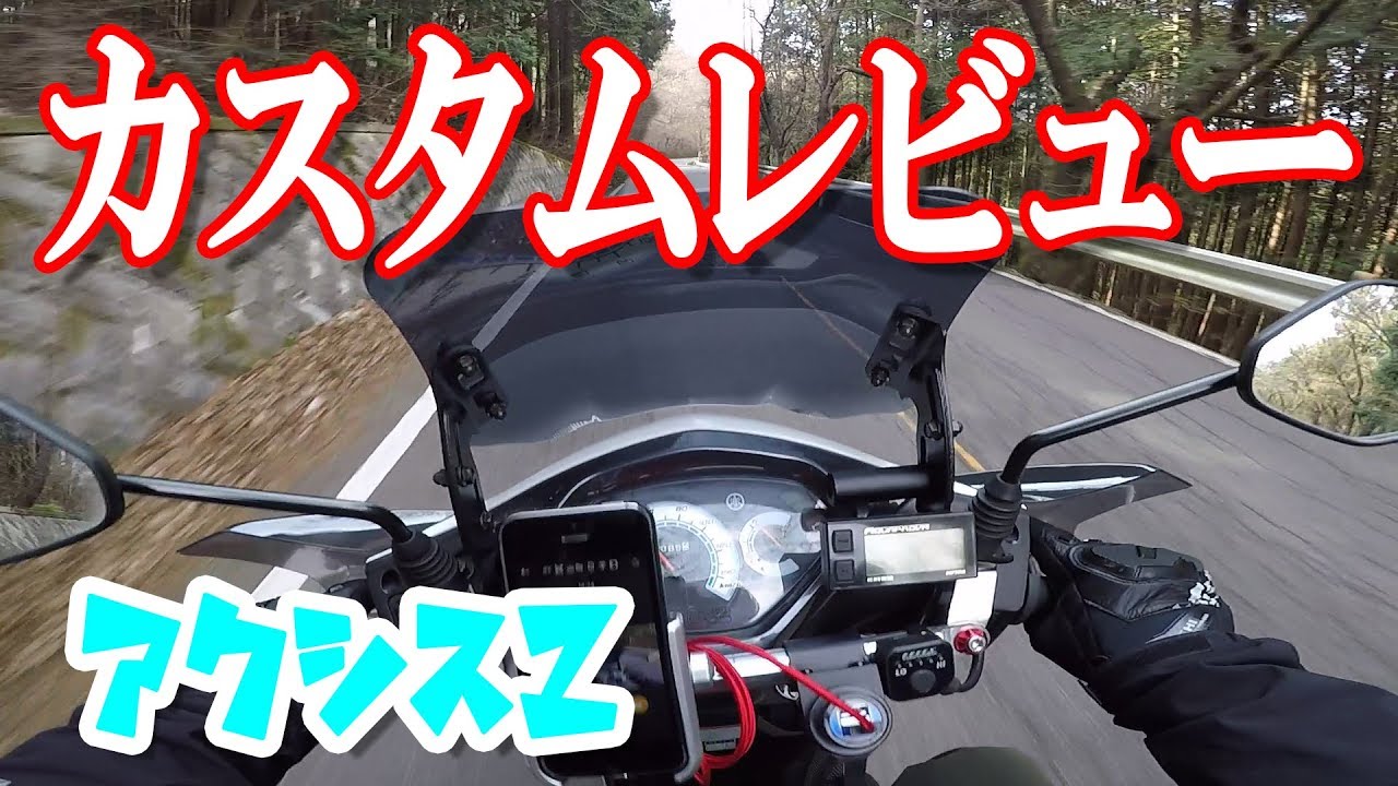 【アクシスZ】定峰峠を走りながら直近のカスタムをレビュー！これはオールシーズン活躍できるベストアイテムだ！【Motovlog】