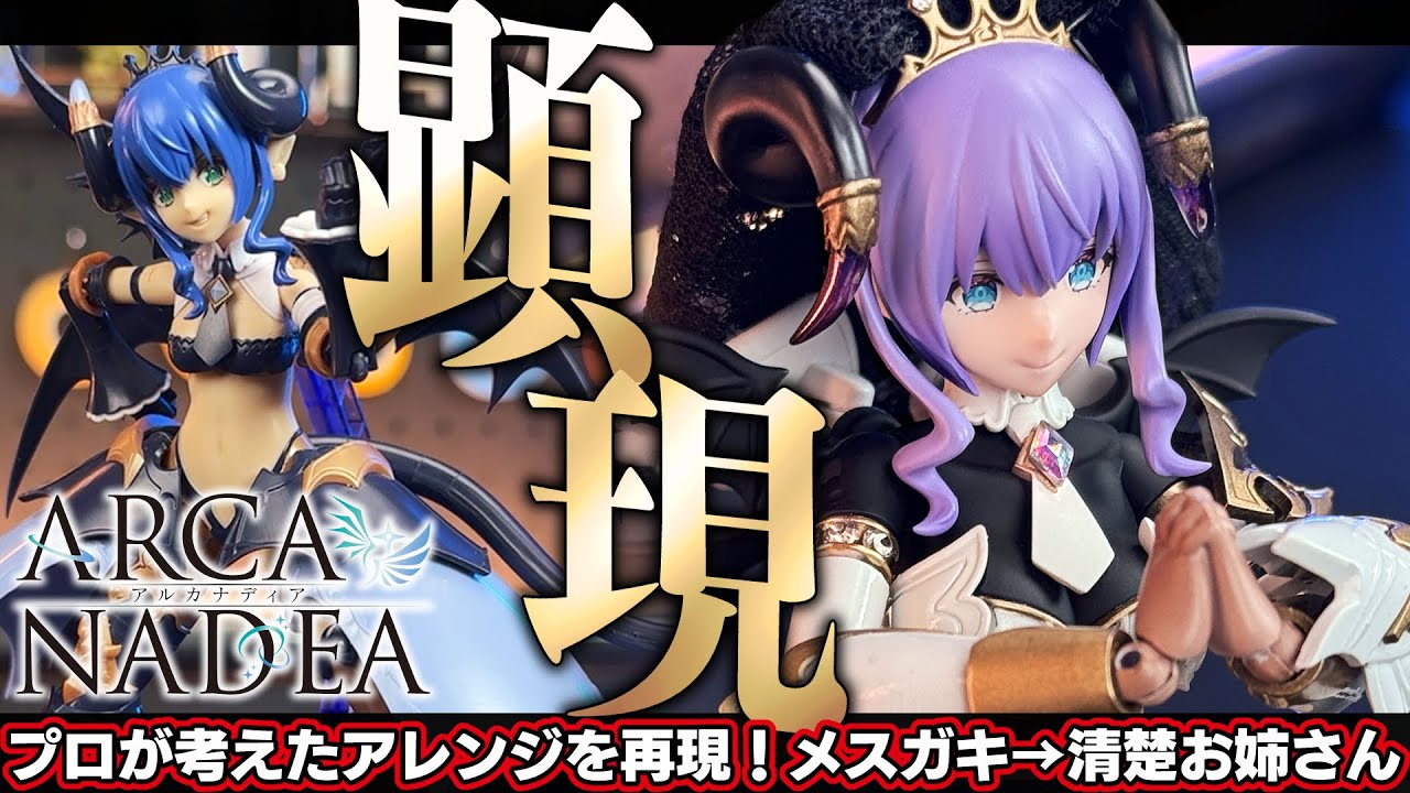 【美プラ】ヴェルルッタをプロ漫画家のアレンジ案通りに完全顕現！神々しい事に『飯田ぽち。』×【美少女プラモデル】『アルカナディア』全塗装改造(ルミティア×アルナイルロッドミキシング)