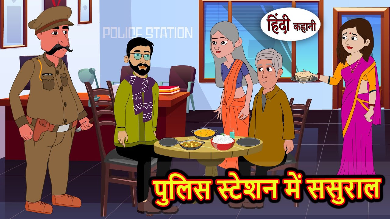 पुलिस स्टेशन में ससुराल | Kahani | Bedtime Stories | Stories in Hindi | Comedy | Story | Fairy Tales