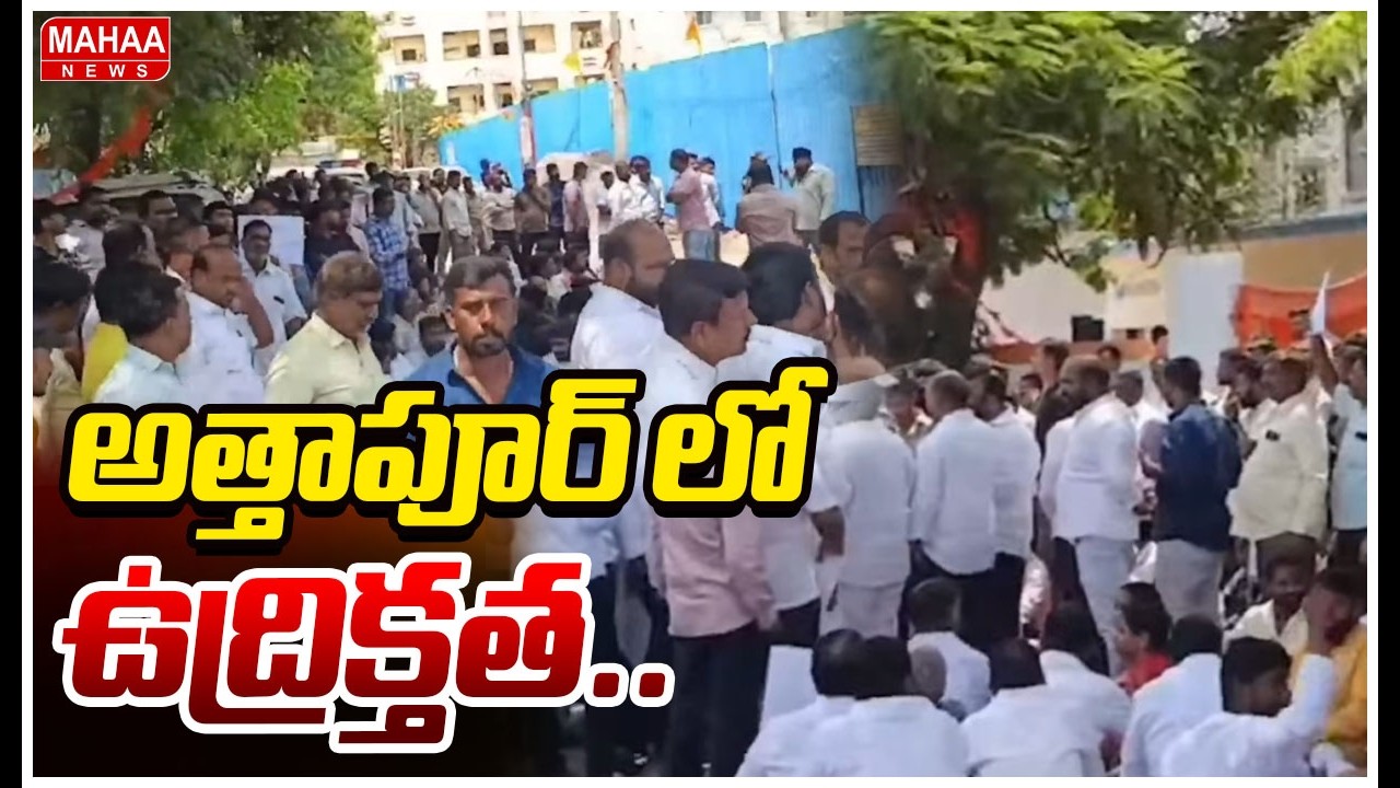 అత్తాపూర్ లో ఉద్రిక్తత.. | Land Acquisition Issue in Hyderabad Attapur | Mahaa News