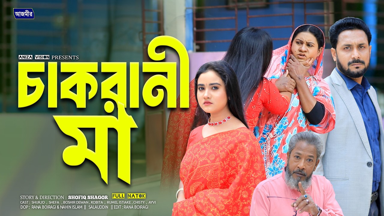 চাকরানী মা | Chakrani Ma | Shuro | Kobita | Shefa | Full Natok | Islamic natok 2026 |