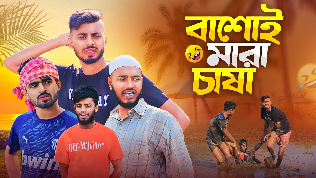 বাঁশোই মারা চাষা | Bangla new natok 2024 | Present by AJAIRA PUBLIC