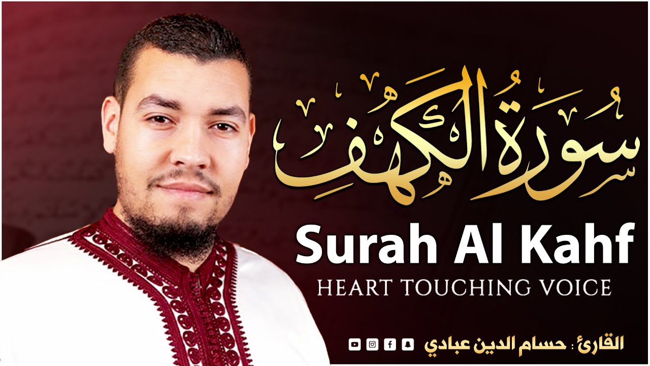 سورة الكهف والملك والرحمن والواقعة ويس  🎧😌 القارئ حسام الدين عبادي