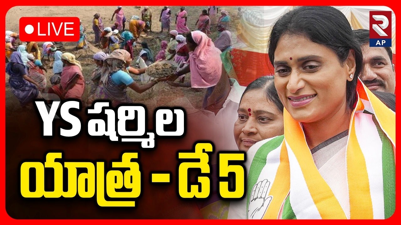 Y.S. Sharmila LIVE🔴: Punganur | Employment Guarantee Protection Yatra | RTV AP
