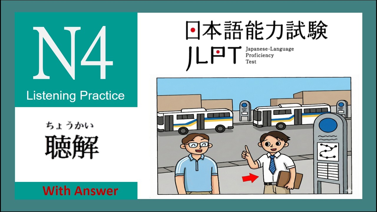 【JLPT N4】10- 日語能力測驗  N4 聽力練習題-JAPANESE LISTENING PRACTICE TEST WITH ANSWERS ちょうかい