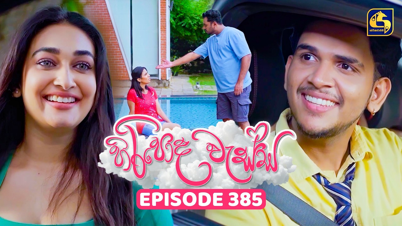 Hiripoda Wessa (හිරිපොද වැස්ස) | Episode 385 | 11th March 2026 | Swarnavahini