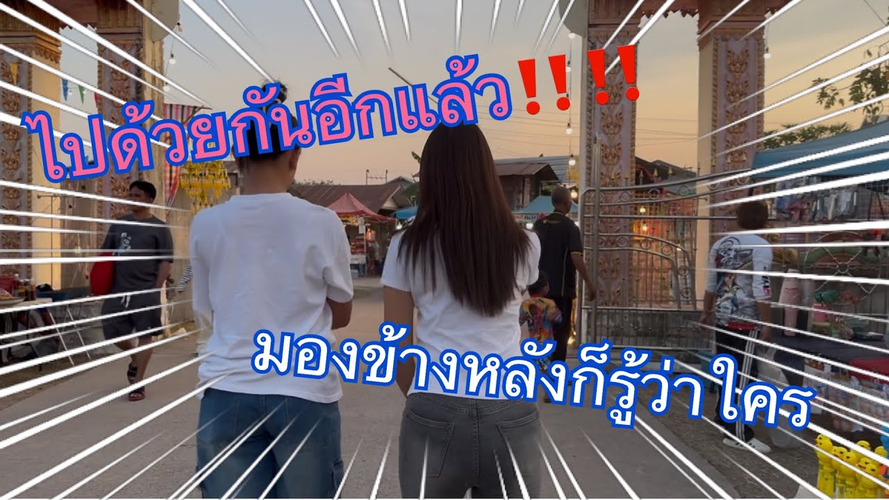 ไปด้วยกันอีกแล้วมองข้างหลังก็รู้ว่าใคร‼️‼️ 