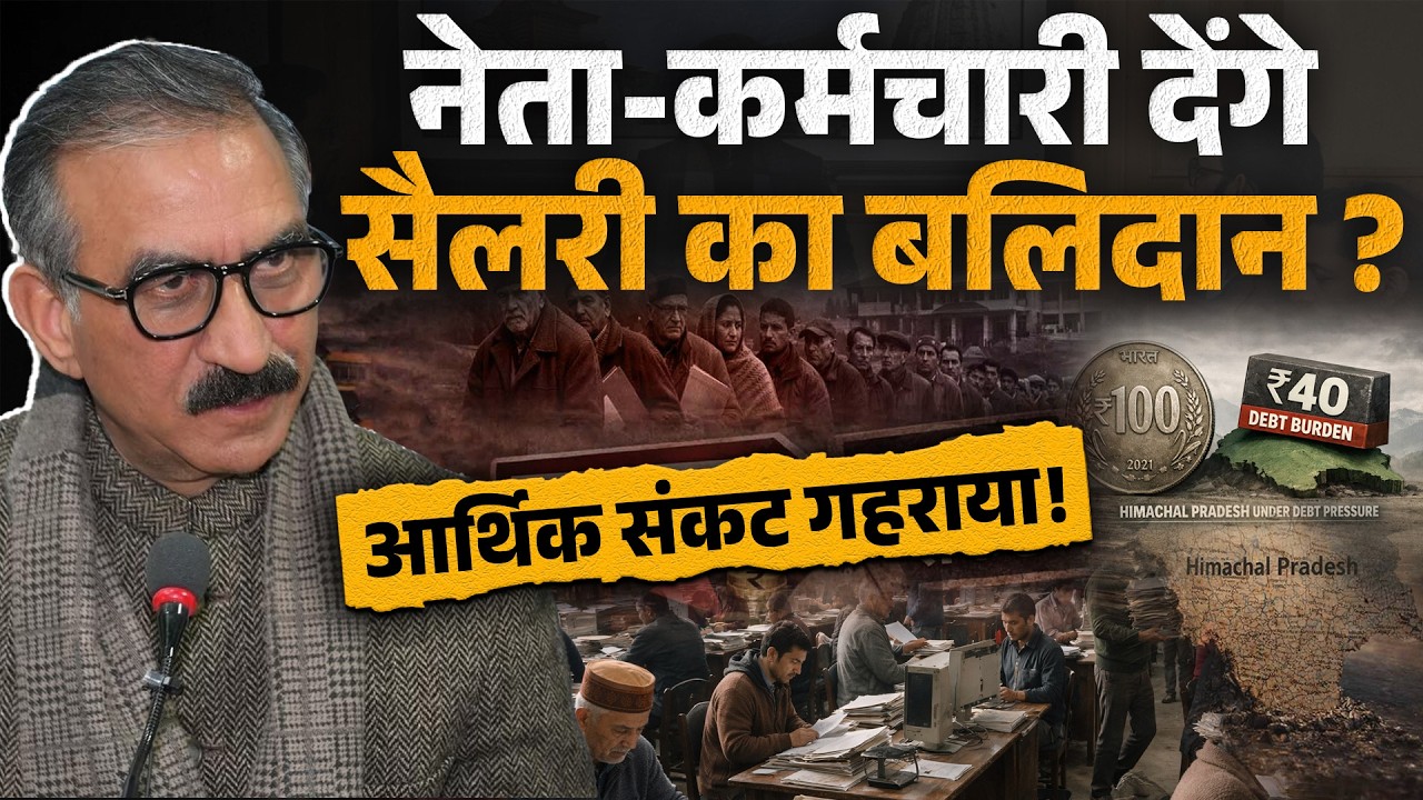 नेता-कर्मचारी क़ुर्बान करेंगे सैलरी ? MLA प्रकाश राणा की बात सही हो रही है..