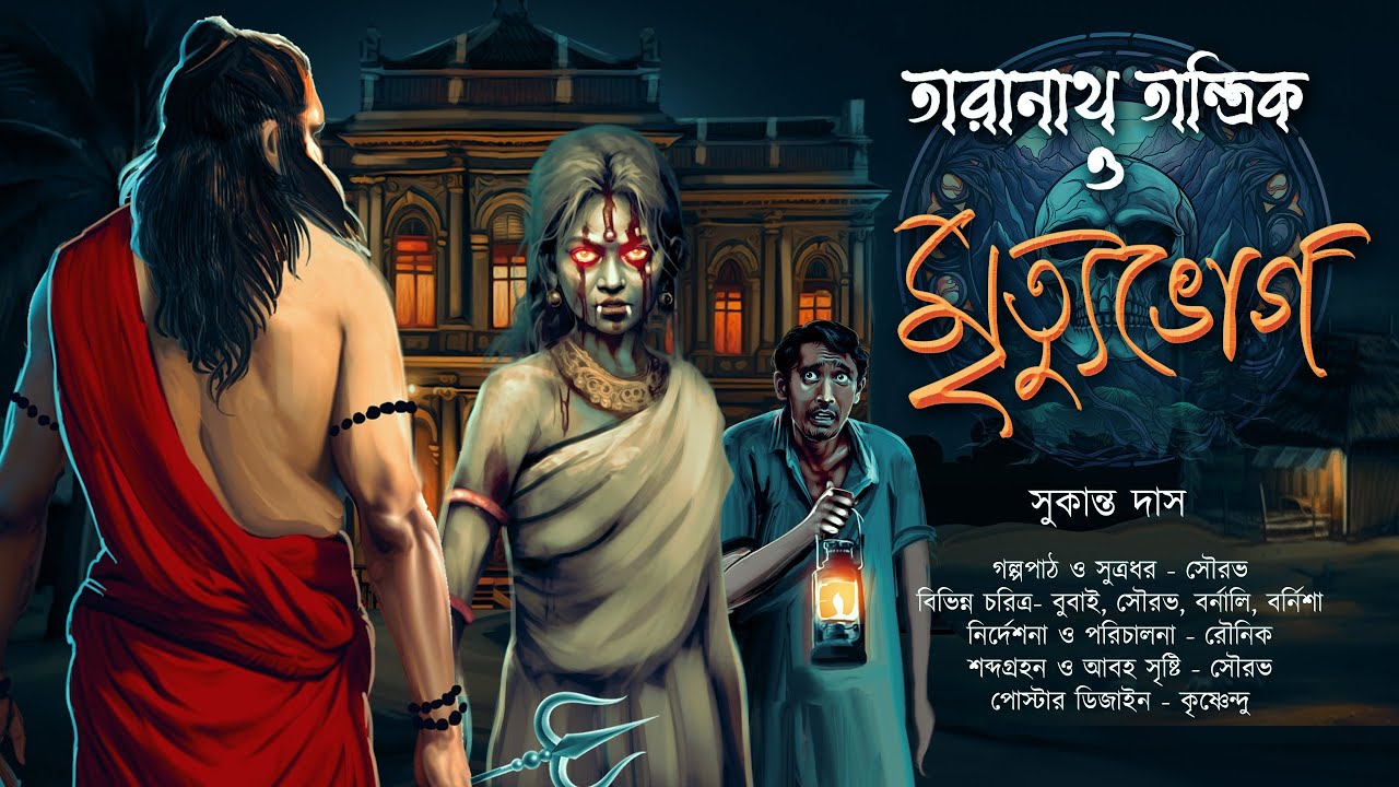 মালিনির অশরিরী আত্মাকে তারানাথ কি হারাতে পারবে?| মৃত্যুভোগ | TARANATH TANTRIK | #Hotathsondhe