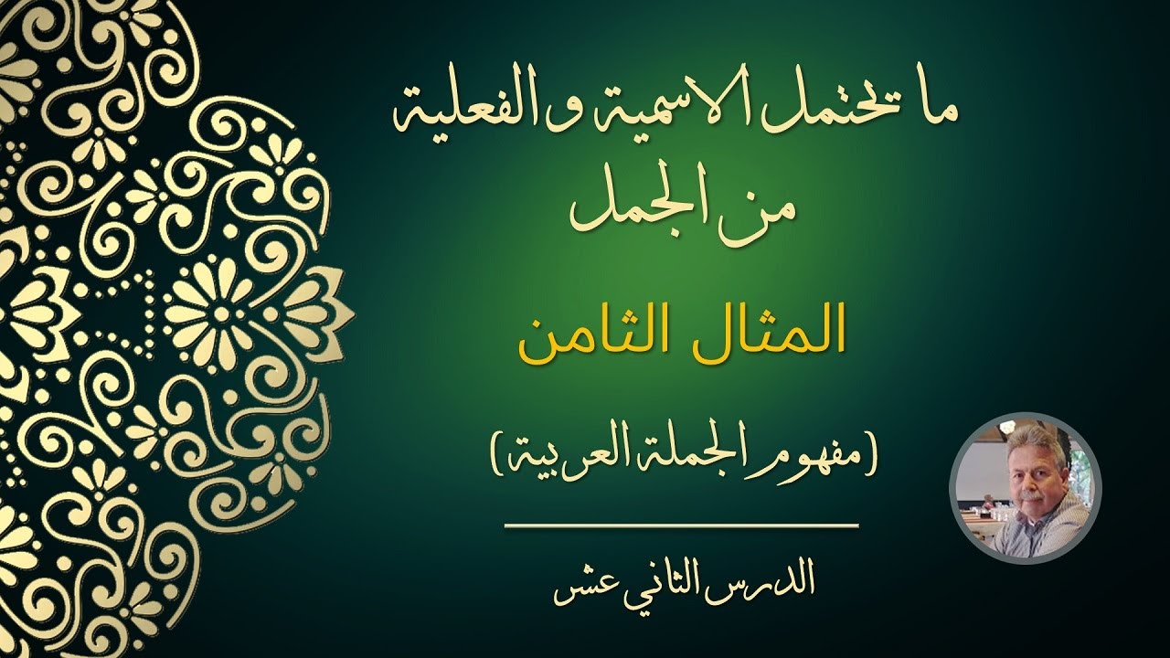 ما يحتمل الاسمية والفعلية من الجمل - المثال الثامن (مفهوم الجملة العربية)