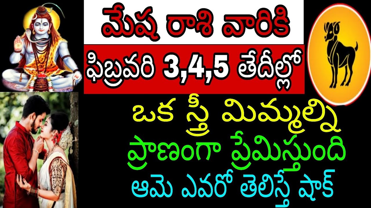 మేష రాశి వారికి ఫిబ్రవరి 3 4 5 తేదీల్లో ఒక స్త్రీ మిమ్మల్ని ప్రాణంగా ప్రేమిస్తుంది ఆమె ఎవరో