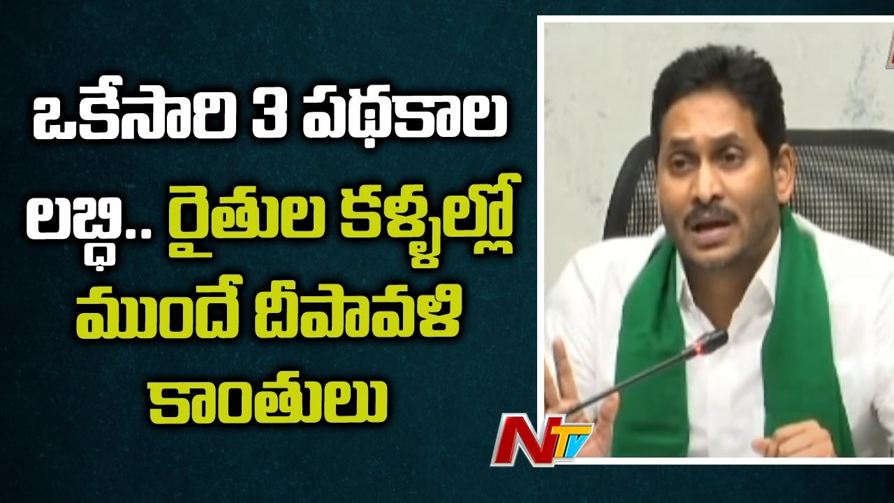 CM Jagan Speech in YSR Rythu Bharosa PM Kisan Funds Disbursal Event | Ntv