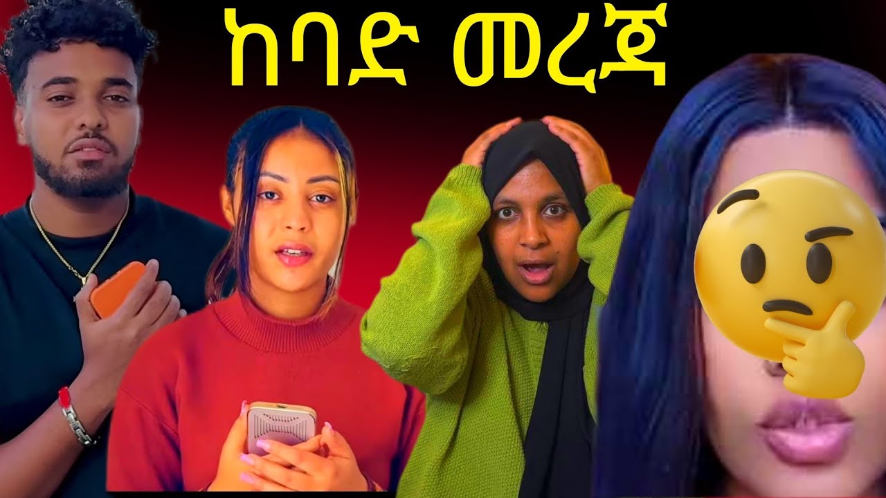 ⛔️⛔️⛔️⛔️ አስደንጋጭ መረጃ ሀይሚ እና ብርኬ መቸም አይለያዩም