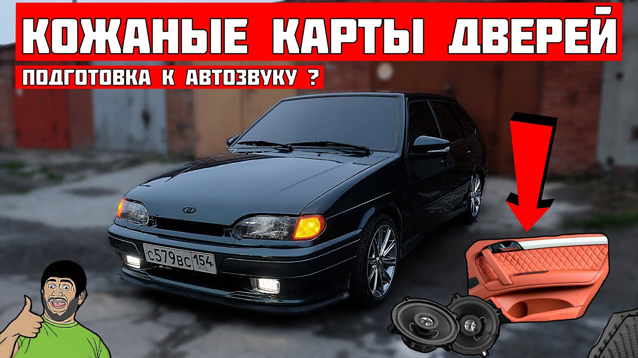НОВЫЕ КОЖАНЫЕ карты дверей на ВАЗ 2114. СКОРО АВТОЗВУК ? Проклейка ШУМОИЗОЛЯЦИЕЙ и АНТИСКРИПОМ.