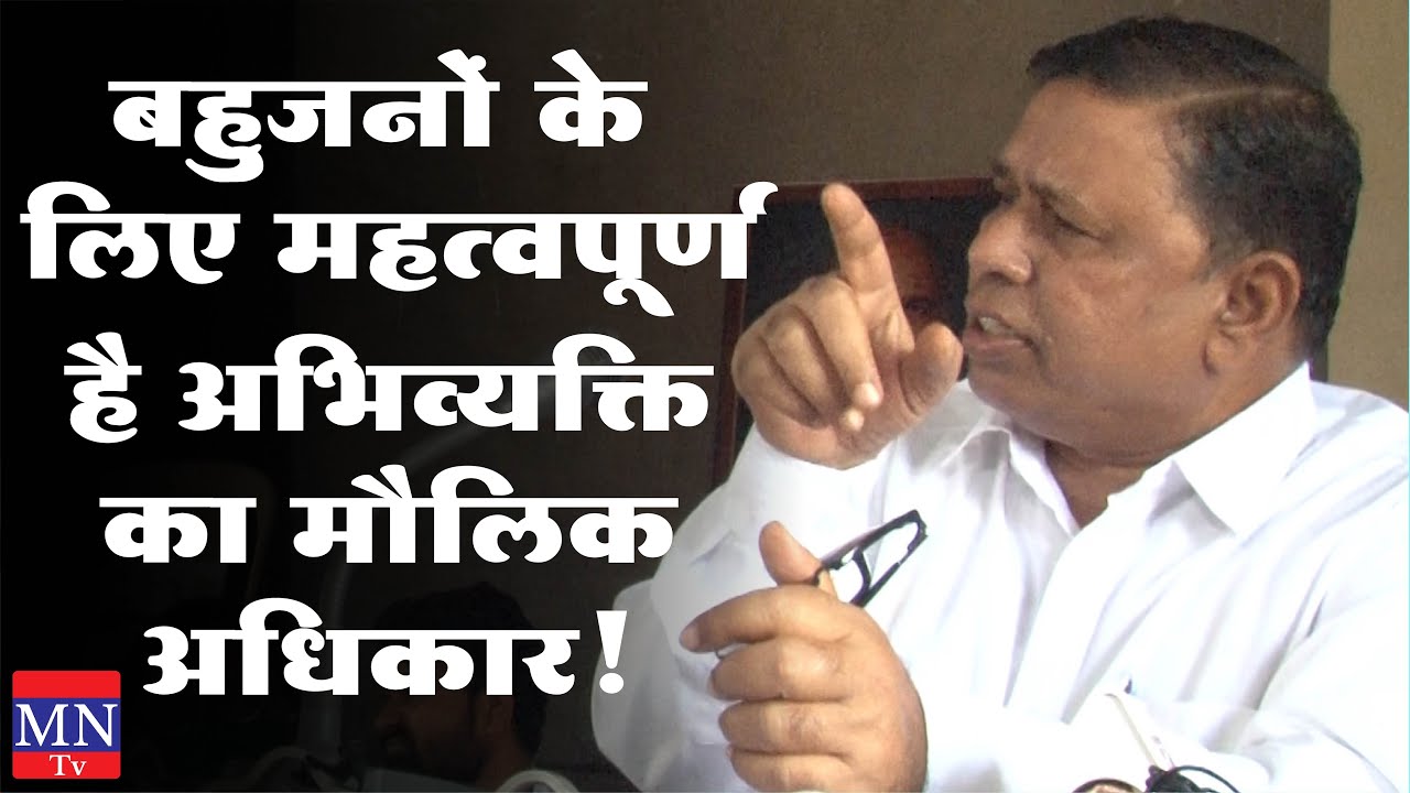 Waman Meshram of BAMCEF on Freedom of Speech & Expression, Fundamental Right of Constitution | MNTv