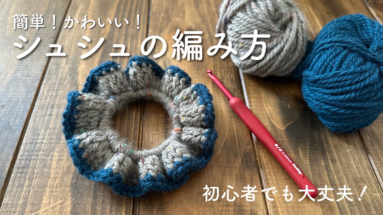 簡単！かわいい！シュシュの編み方/ 初心者でも大丈夫！/ How to make crocheted hair accessories. 