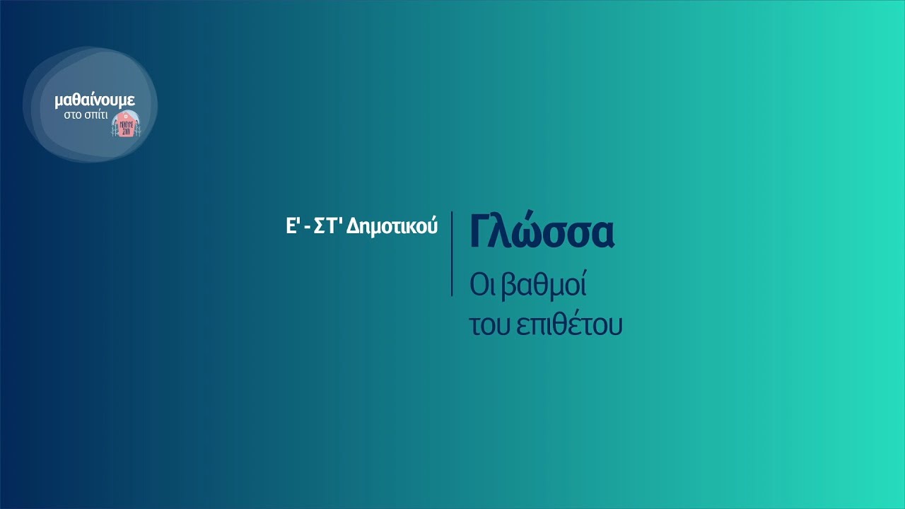 Γλώσσα - Οι βαθμοί του επιθέτου - Ε'-ΣΤ' Δημοτικού Επ. 172