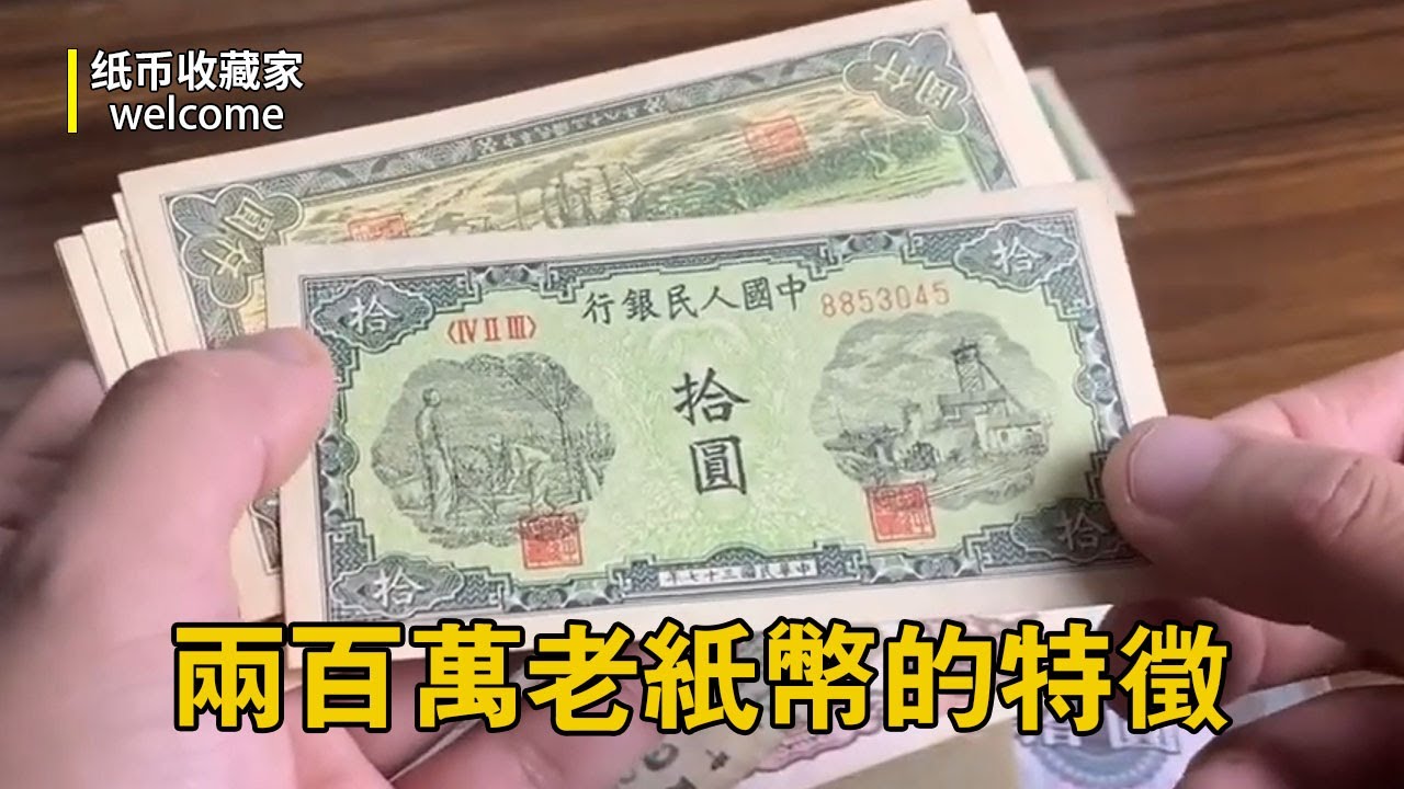 單張兩百萬的老紙幣長什麼樣？五元紙幣價值百萬，趕緊找找家裡有沒有收藏的？