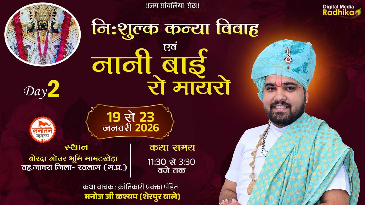 🔴Live ! Day 02!! नानी बाई रो मायरो व निशुल्क कन्या विवाह  Manoj ji Kashyap ! स्थान -बोरदा गोचर भूमि