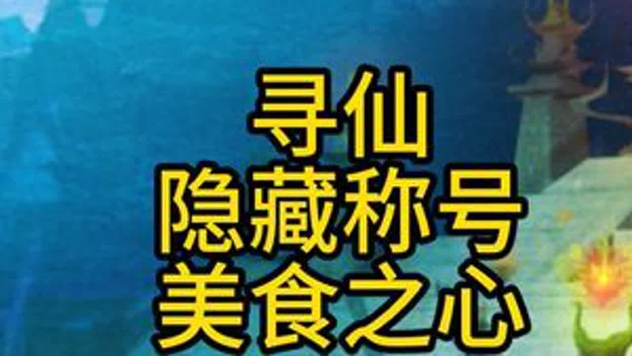 美食之心称号！#游戏日常分享 #游戏中的名场面