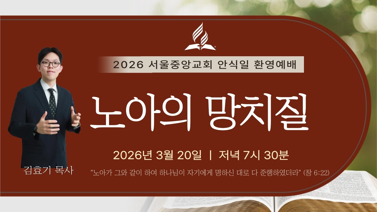 260320(금) 노아의 망치질, 김효기 목사