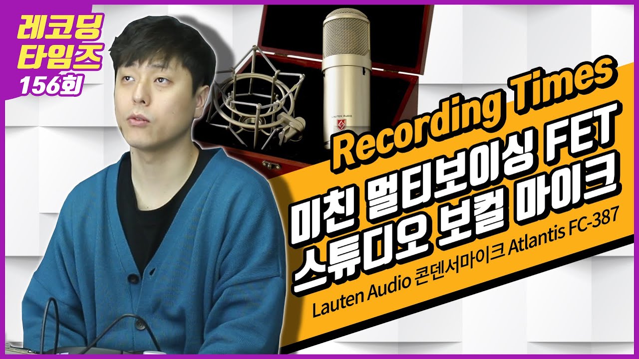 RecordingTimes 156회 Lauten Audio 콘덴서마이크 Atlantis FC-387