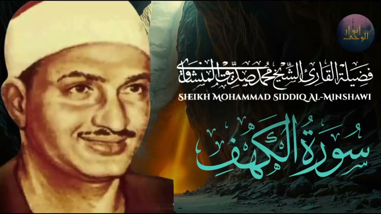 سورة الكهف تلاوة خاشعة تريح النفس الشيخ المنشاوي الباكي المبكي⚛ لا تنساها يوم الجمعة لتحميك من الفتن