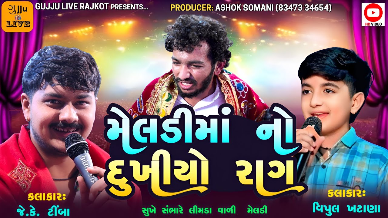 મેલડી માં નો દુખિયો  રાગ ||JK TIMBA ||લીમડા વાળી મેલડી ને ટકોરા નો હોઈ ||VIPUL KHATANA ||Rajkot 2026