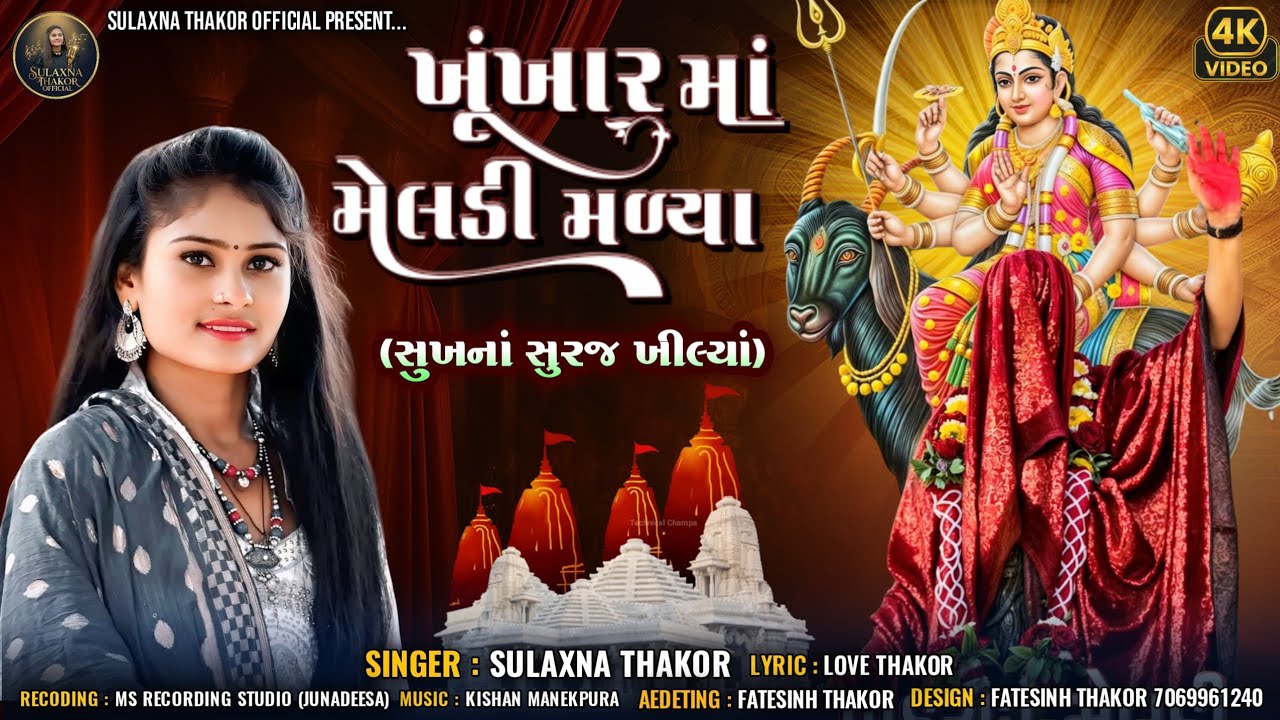 ખૂંખાર મા મેલડી મળ્યા || khunkhar Ma meladi malya || Sulaxna Thakor || Khunkhar meladi Ma Song 2026