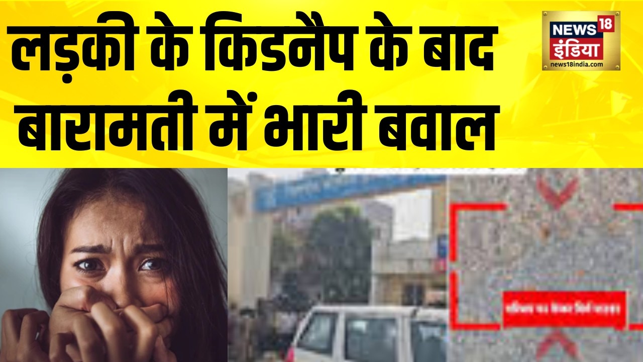 महाराष्ट्र के बारामती में लड़की को किया किडनैप, मचा बवाल | Maharashtra | Baramati | Kidnapping