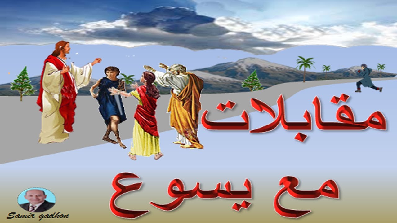 اسئلة من الكتاب المقدس  عن اشخاص تقابلوا مع يسوع تغيرت حياتهم في صورة (مسابقات مسيحية )