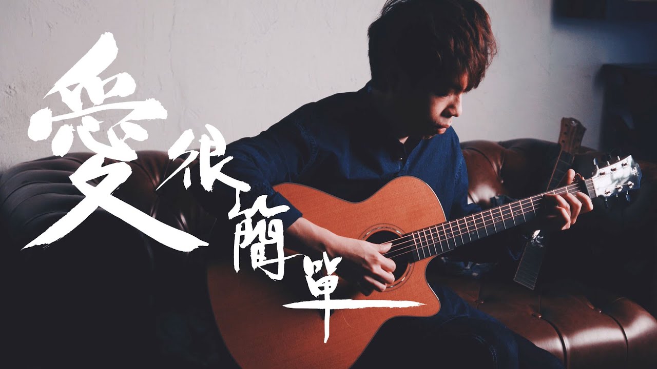 【愛很簡單】陶喆- 結他Fingerstyle cover by Long Fung Tam | 峰弦峰語 《附免費結他譜》
