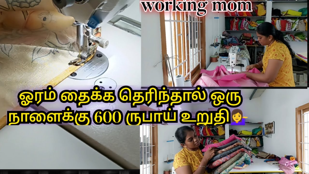working women vlog | ஓரம் தைக்க தெரிந்தால் நல்ல வருமானம் | @renumalifestyle3090