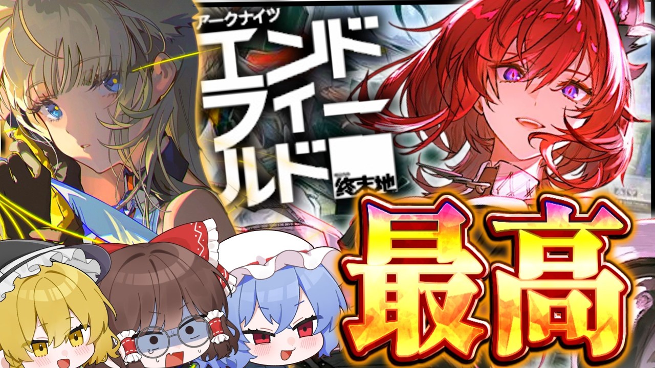 【アークナイツ】強いし可愛いしで全部最高！！！！【ゆっくり実況】【アークナイツ】