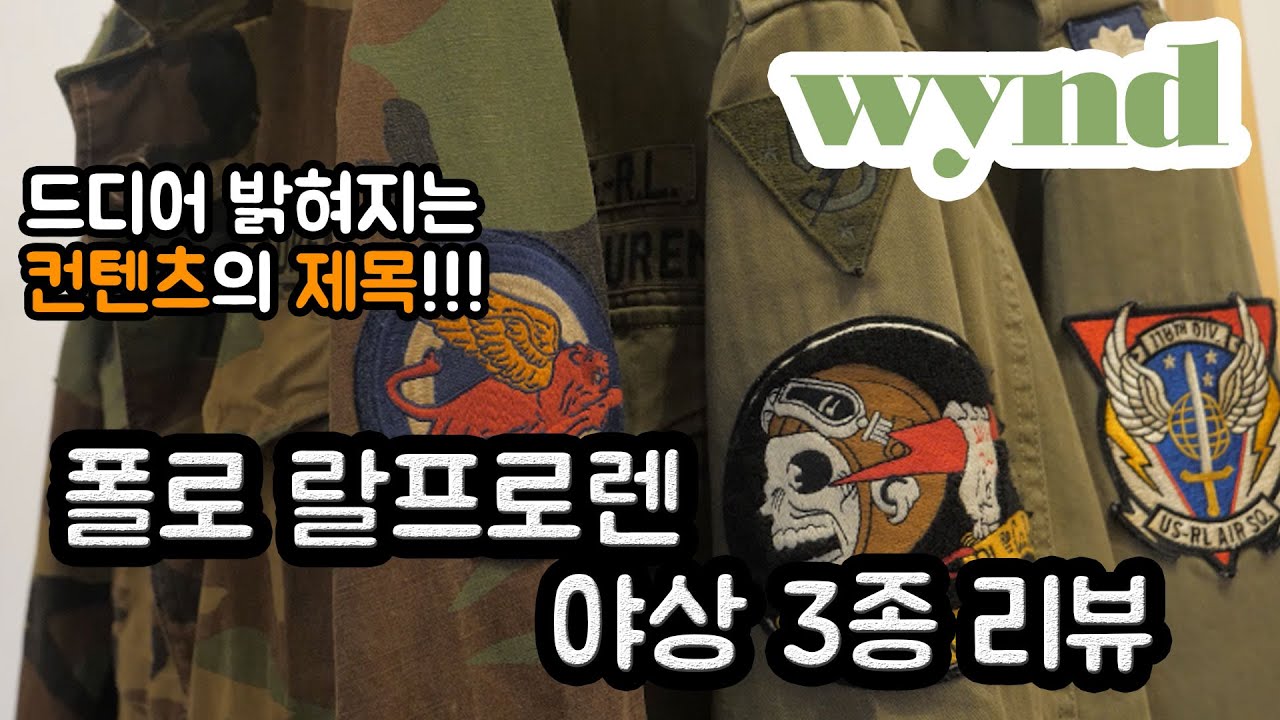 [wynd] 폴로 랄프로렌 야상 3종 리뷰(해골야상,소령야상)