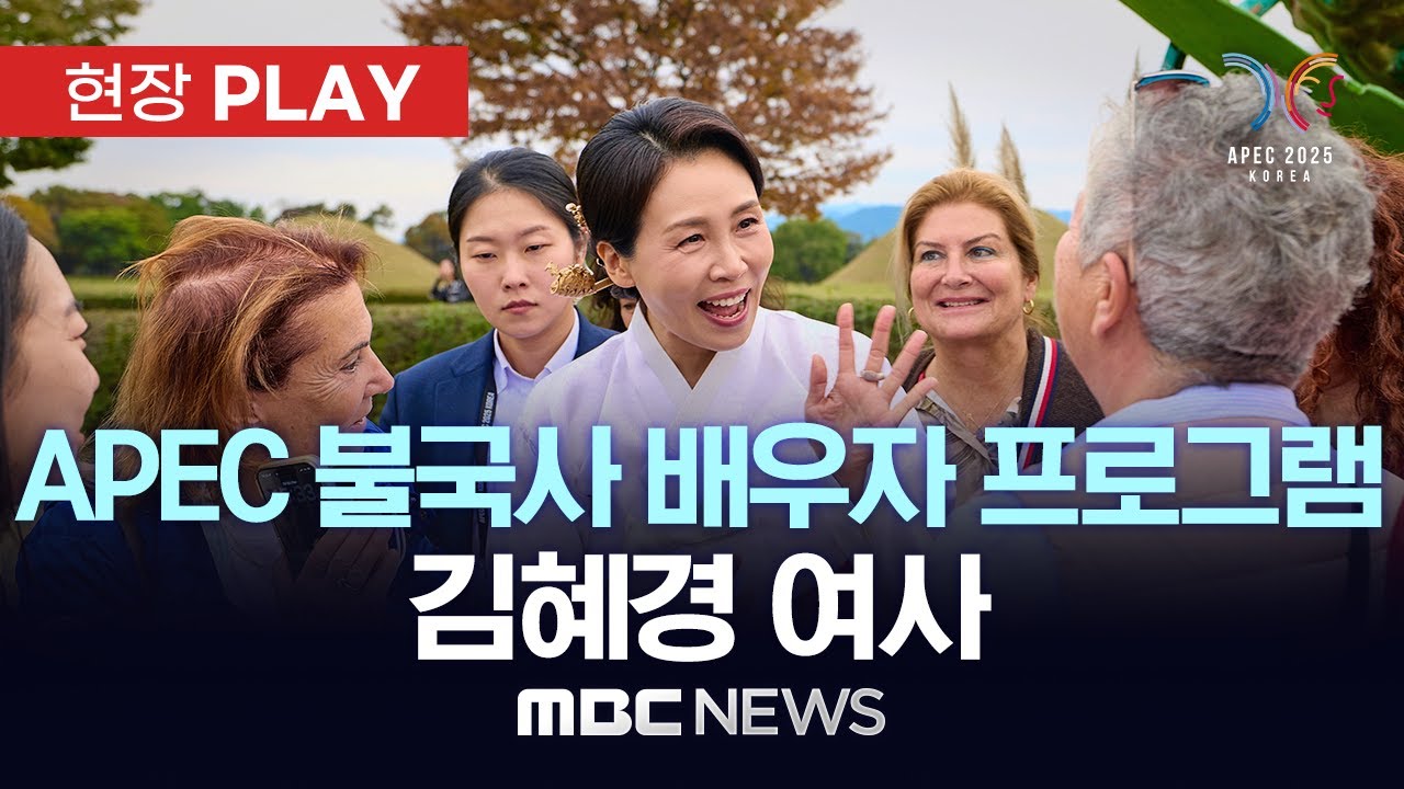 APEC 불국사 배우자 프로그램 김혜경 여사 - [현장PLAY] MBC뉴스 2025년 10월 31일