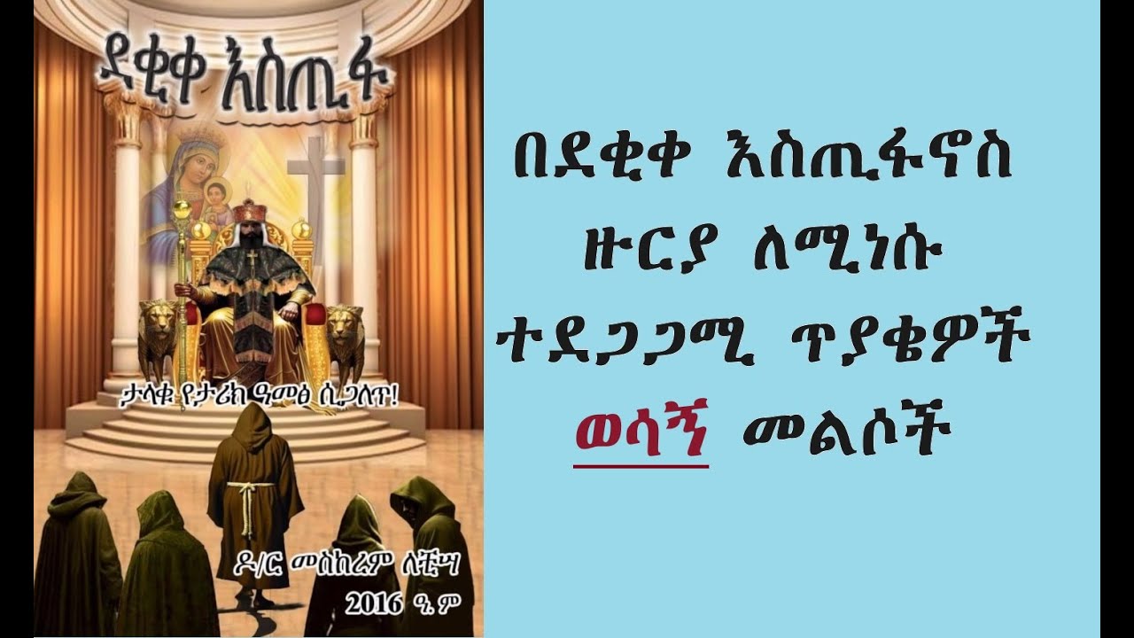21 - በደቂቀ እስጢፋ ዙርያ፡ በተደጋጋሚ ለሚነሡ ጥያቄዎች፡ መልስ (በዶ/ር መስከረም ለቺሣ)