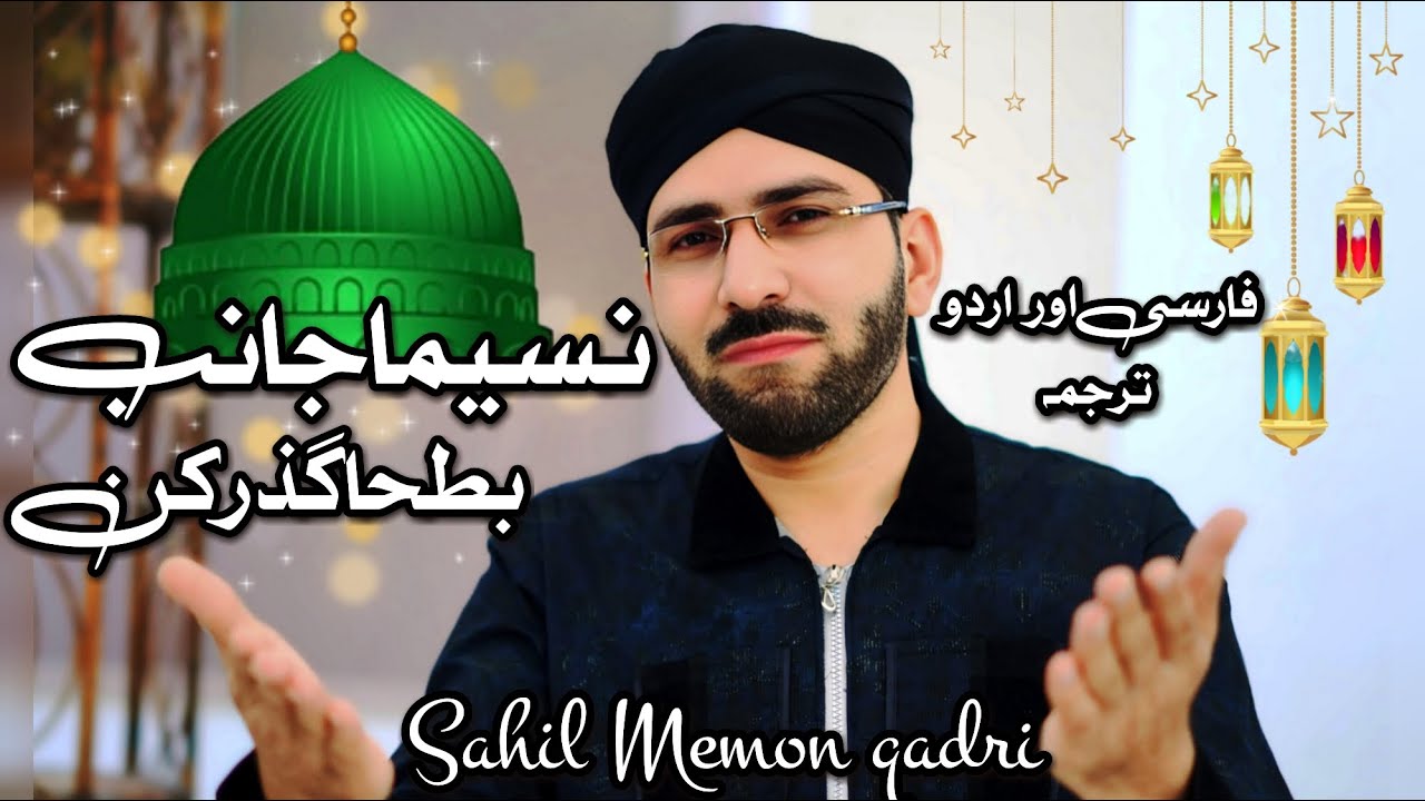 Naseema Janib e Bat-ha Guzar Kun ll Farsi and Urdu Kalam ll Sahil Memon Qadri Official