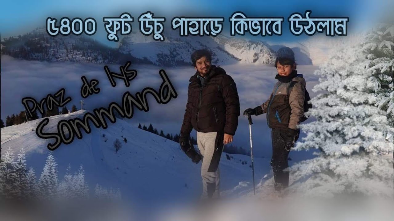 Praz de Lys & Sommand, France || প্রকৃতির এমন সৌন্দর্য আগে দেখিনি || Bangla travel vlog || 4K