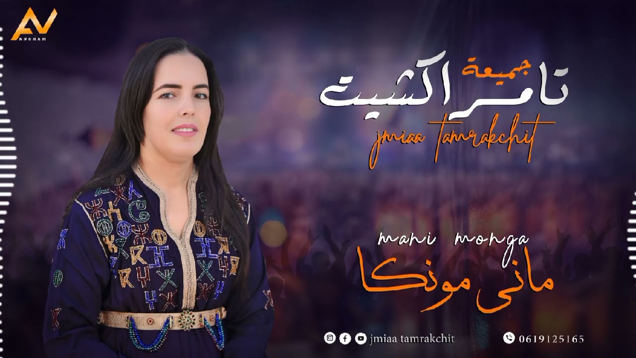 أغنية جديدة ل جميعة تامراكشيت 