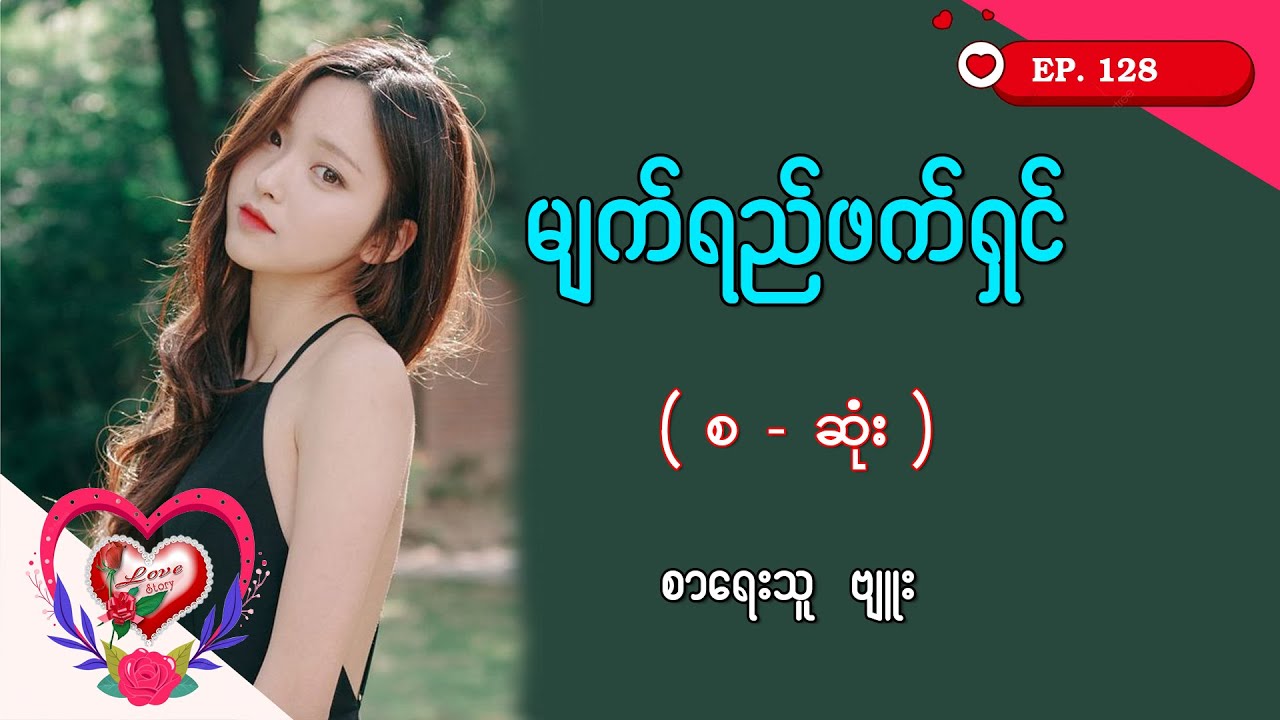 Ep.128 မျက်ရည်ဖက်ရှင် - စာရေးသူ - ဗျူး
