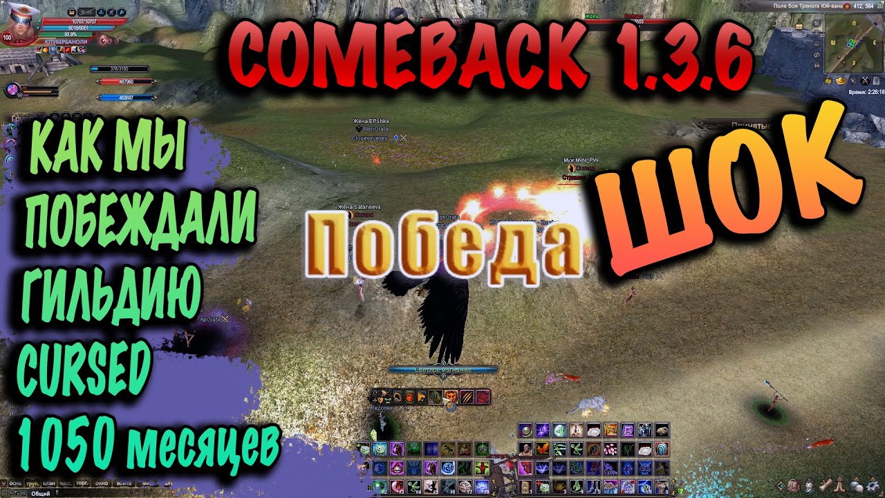 ШОК! Как мы побеждали Cursed comeback pw 1.3.6