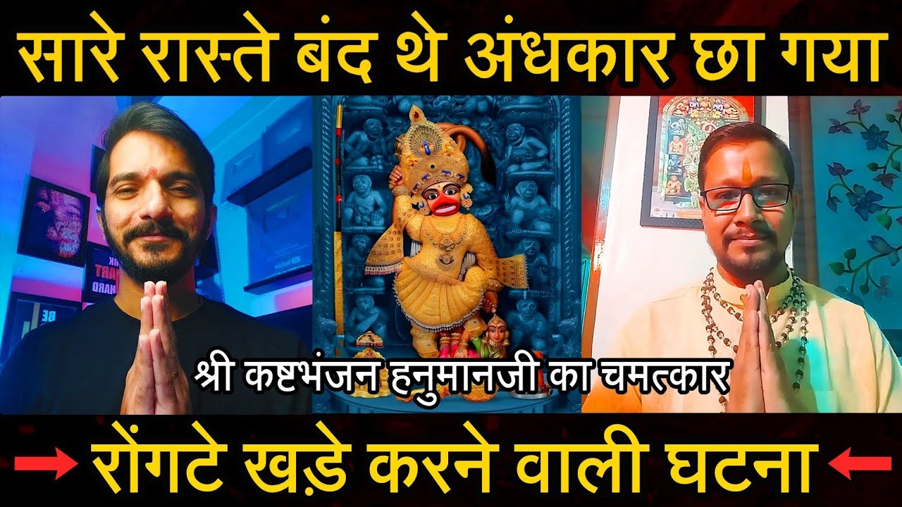 Episode - 216 | जब सारे रास्ते बंद थे अंधकार छा गया तब हुआ कष्टभंजन हनुमानजी का चमत्कार|भक्त की वाणी