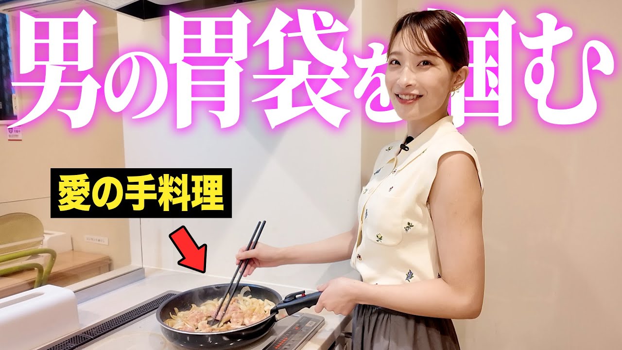 愛のある手料理で男を落としてきました。